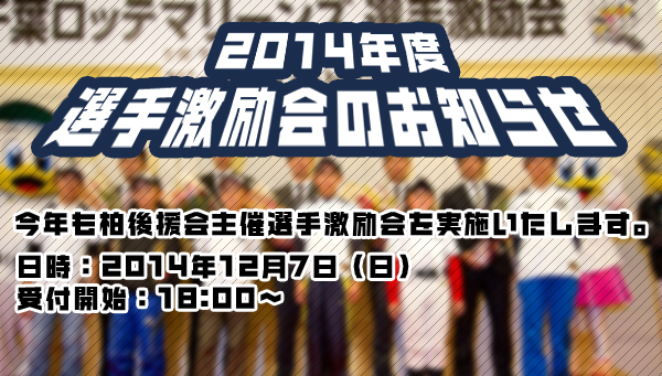 柏後援会 涌井プレゼンター募集
