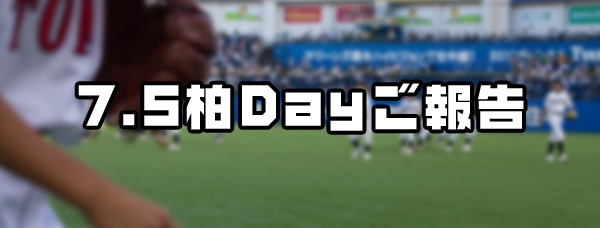 柏後援会 涌井プレゼンター募集