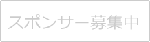 スポンサー募集中