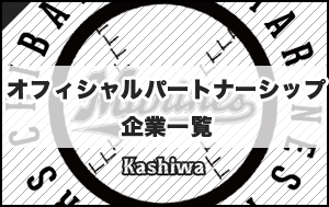 千葉ロッテマリーンズ柏後援会_オフィシャルパートナーシップ企業一覧