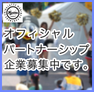 千葉ロッテマリーンズ柏後援会オフィシャルパートナーシップ企業募集中