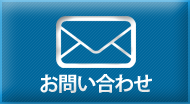 柏後援会へお問い合わせ