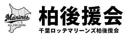 千葉ロッテマリーンズ柏後援会